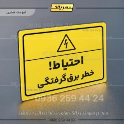 پلاک لیزری احتیاط خطر برق گرفتگی - تصویر 12